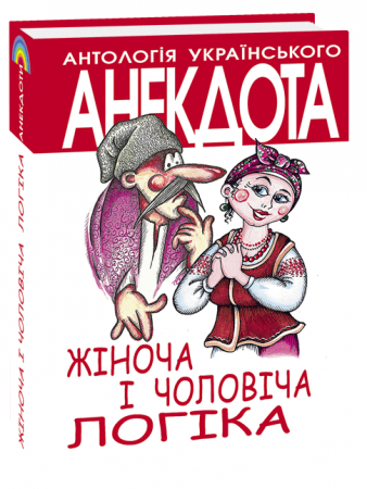 Книга Жiноча та чоловiча логiка