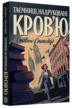 Пентекост і Паркер #3. Таємниці, надруковані кров'ю