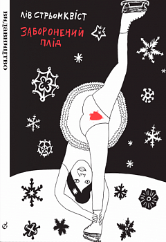 Заборонений плід