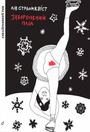 Книга Заборонений плід