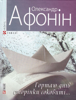 Гортаю днів сторінки соковиті...