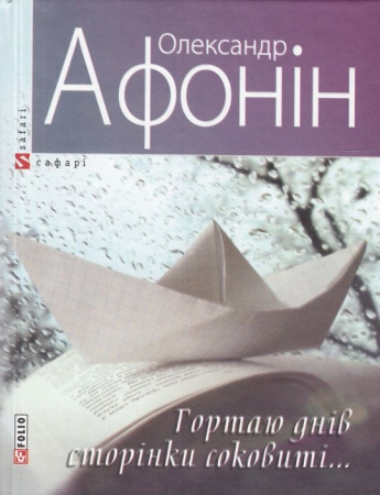 Книга Гортаю днів сторінки соковиті...