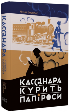 Книга Кассандра курить папіроси