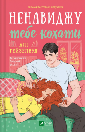 Книга Ненавиджу тебе кохати