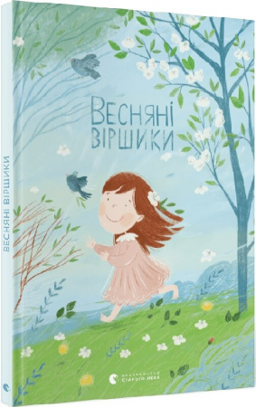 Книга Весняні віршики
