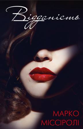 Книга Відданість