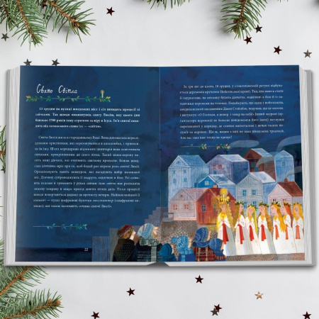 Книга Йдуть свята. Про Різдво, святого Миколая й новорічні традиції на світі