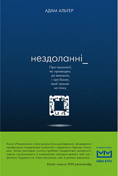 Нездоланні. Про збільшення кількості технологій, які призводять до звикання, і про бізнес, який тримає на гачку