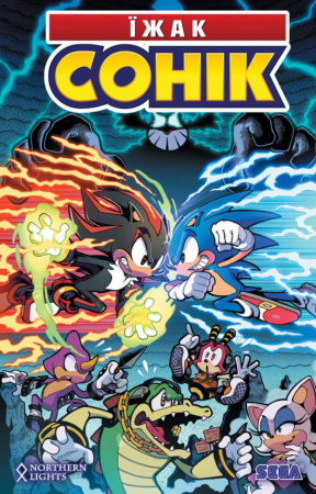 Книга Їжак Сонік. Том 2. Доля Доктора Еґмана