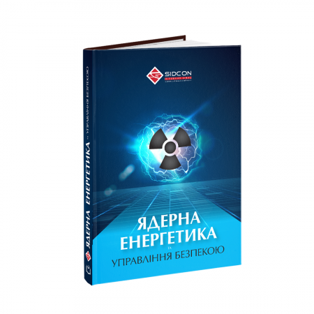 Книга ЯДЕРНА ЕНЕРГЕТИКА та управління безпекою