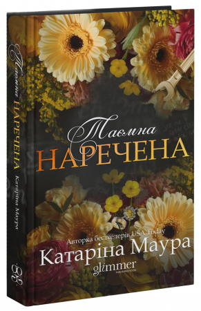Книга Таємна наречена