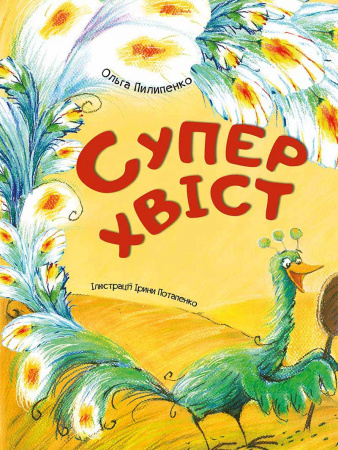 Книга Суперхвіст
