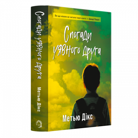 Книга Спогади уявного друга