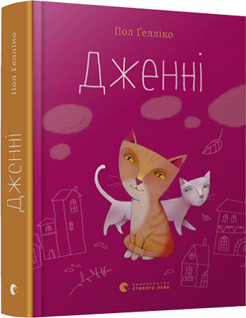Книга Дженні
