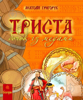 Триста бочок із медами