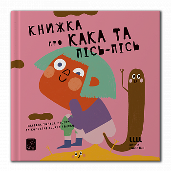 Книжка про кака і пісь пісь