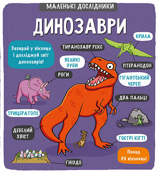 Маленькі дослідники: Динозаври