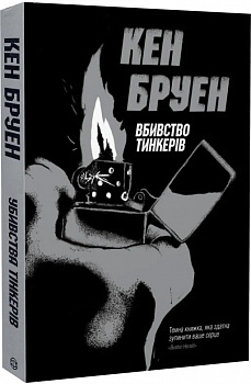Джек Тейлор. Вбивство тинкерів. Книга 2