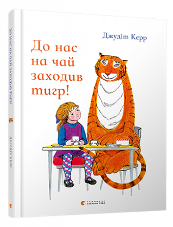 Книга До нас на чай заходив тигр!