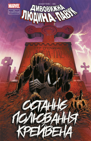 Книга Людина-павук: Останнє полювання Крейвена