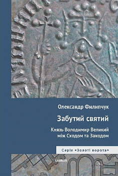 Забутий святий: Князь Володимир Великий між Сходом та Заходом