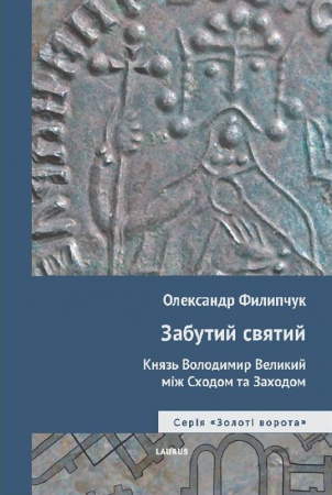 Книга Забутий святий: Князь Володимир Великий між Сходом та Заходом