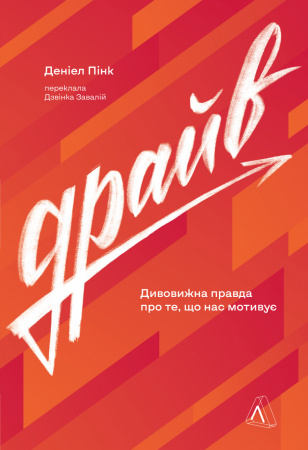 Книга Драйв. Дивовижна правда про те, що нас мотивує