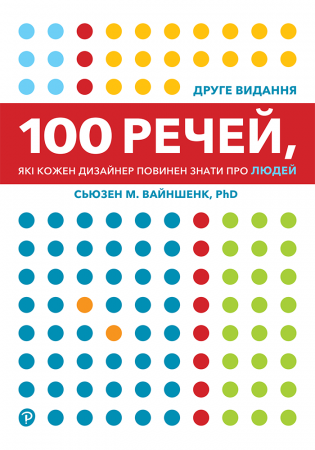 Книга 100 речей, які кожен дизайнер повинен знати про людей