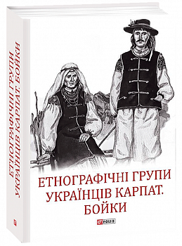 Етнографічні групи українців Карпат. Бойки