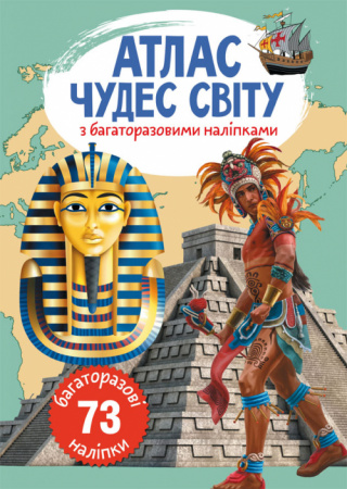 Книга Атлас чудес світу з багаторазовими наліпками