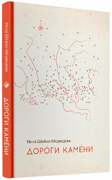 Дороги камени