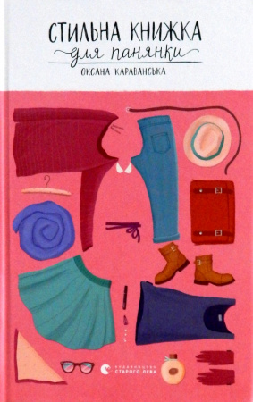 Книга Стильна книжка для панянки