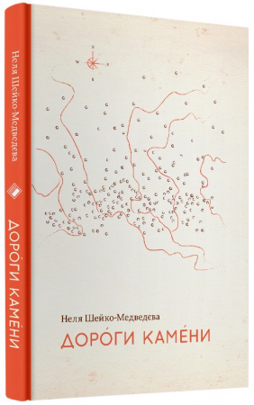 Книга Дороги камени