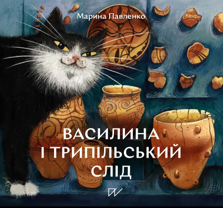 Книга Василина і трипільський слід