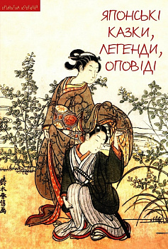Японські казки, легенди, оповіді