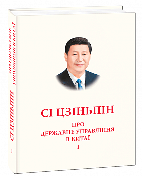 Про державне управління в Китаї. Том І