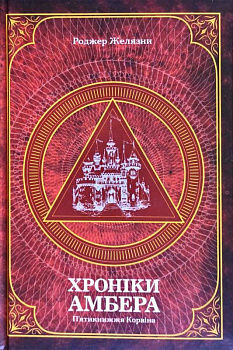 Хроніки Амбера. П’ятикнижжя Корвіна. Том 1