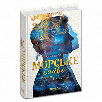 Морське сяйво. Зустріч в Атлантиді. Книга 2