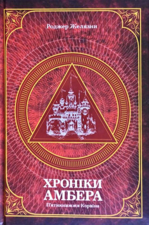 Книга Хроніки Амбера. П’ятикнижжя Корвіна. Том 1
