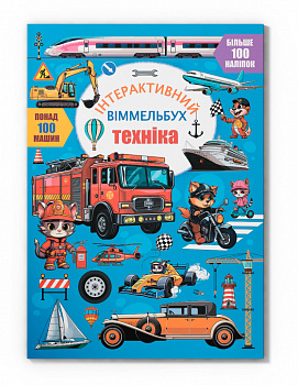 Інтерактивний віммельбух. Техніка