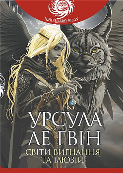 Світи вигнання та ілюзій