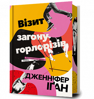 Візит загону горлорізів