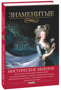 Знаменитые мистические явления