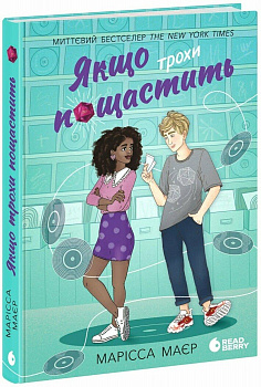 Якщо трохи пощастить