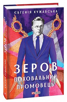 Зеров. Поховальний промовець