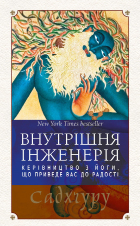 Книга Внутрішня інженерія. Керівництво з йоги, що приведе вас до радості