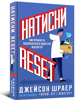 Натисни Reset: Вигорання та відновлення в індустрії відеоігор