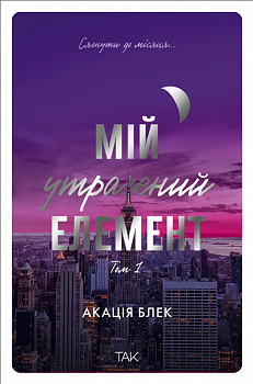 Мій утрачений елемент. Том 1