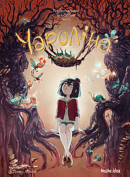 Чароліна. Том 3. Моє фантастичне походження