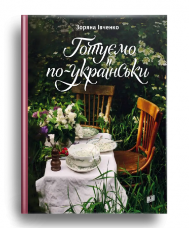 Книга Готуємо по-українськи